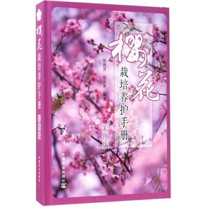樱花栽培养护手册彩图版 张艳芳,徐玉秀 编著 航空航天专业科技 新华书店正版图书籍 中国农业出版社