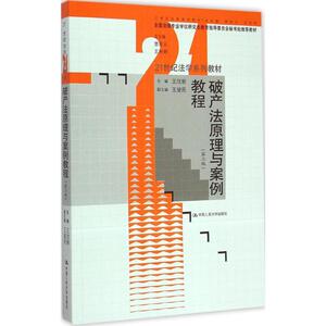 破产法原理与案例教程第2版 王欣新 主编 著 大学教材大中专 新华书店正版图书籍 中国人民大学出版社