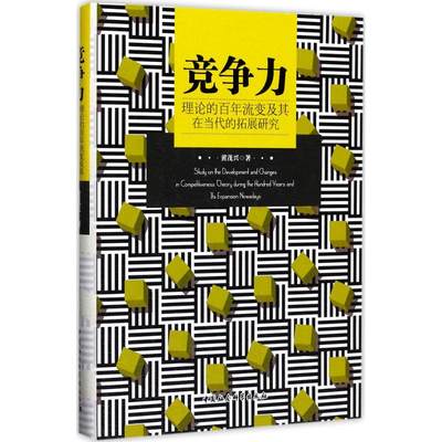 竞争力理论的百年流变及其在当代的拓展研究 黄茂兴 著 著 经济理论经管、励志 新华书店正版图书籍 中国社会科学出版社