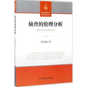侦查的伦理分析 上官春光 著 法律实务社科 新华书店正版图书籍 中国检察出版社