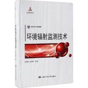 环境辐射监测技术 肖雪夫,岳清宇 主编 环境科学专业科技 新华书店正版图书籍 哈尔滨工程大学出版社