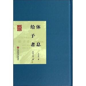 休息 给予者 王实味 著 中国通史社科 新华书店正版图书籍 上海科学技术文献出版社