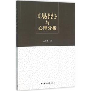 《易经》与心理分析 王家忠 著 心理学社科 新华书店正版图书籍 中国社会科学出版社