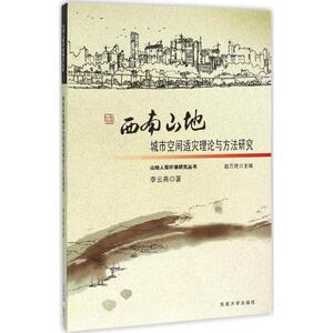 西南山地城市空间适灾理论与方法研究 李云燕 著；赵万民 丛书主编 建筑/水利（新）专业科技 新华书店正版图书籍 东南大学出版社