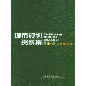 城市规划资料集(第3分册小城镇规划)  华中科技大学建筑城规学院　等主编 著作 建筑/水利（新）专业科技 新华书店正版图书籍