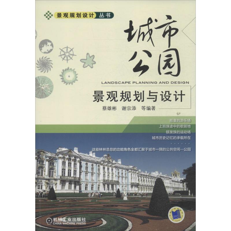 城市公园景观规划与设计谢宗添等著作建筑/水利（新）专业科技新华书店正版图书籍机械工业出版社