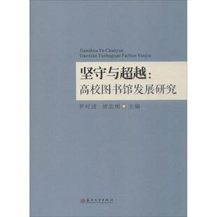 励志 社 唐忠明 苏州大学出版 图书籍 新华书店正版 社会科学总论经管 著作 主编 罗时进 坚守与超越