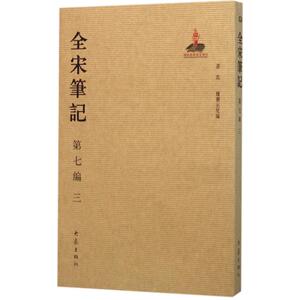 全宋笔记第7编.3 上海师范大学古籍整理研究所 编 著作 中国通史社科 新华书店正版图书籍 大象出版社
