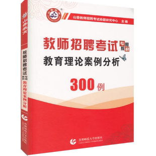 北京首都师范大学出版社有限责任公司 (2018)教育理论案例分析300例/山香教师招聘考试专用教材