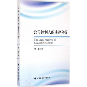 公司控制人的法律分析 叶敏 著 著 法学理论社科 新华书店正版图书籍 中国政法大学出版社