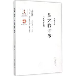 吕大临评传 陈海红 著;刘学智,方光华 丛书主编 著 中国哲学社科 新华书店正版图书籍 西北大学出版社