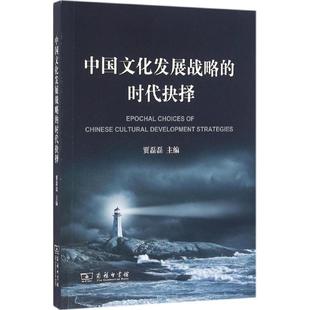 著作 社会科学总论经管 图书籍 中国文化发展战略 励志 贾磊磊 时代抉择 主编 新华书店正版 商务印书馆