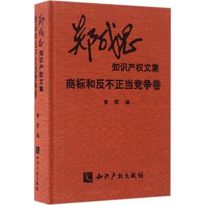 郑成思知识产权文集商标和反不正当竞争卷 黄晖 编 法律实务社科 新华书店正版图书籍 知识产权出版社