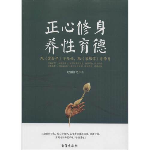 正心修身,养性育德 欧阳彦之 著 著作 中国哲学社科 新华书店正版图书籍 台海出版社