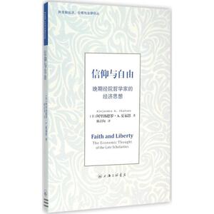 信仰与自由 (美)阿里扬德罗·A.夏福恩(Alejandro A.Chafuen) 著；陈启甸 译 中国哲学社科 新华书店正版图书籍 上海三联书店