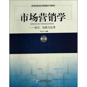 市场营销学第2版 无 著作 刘治江 编者 广告营销经管、励志 新华书店正版图书籍 经济管理出版社