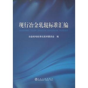 现行冶金轧辊标准汇编 无 著作 冶金机电标准化技术委员会 编者 冶金工业专业科技 新华书店正版图书籍 冶金工业出版社