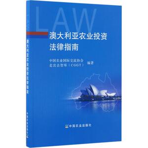 澳大利亚农业投资法律指南 中国农业国际交流协会,走出去智库(CGGT) 编著 法学理论社科 新华书店正版图书籍 中国农业出版社