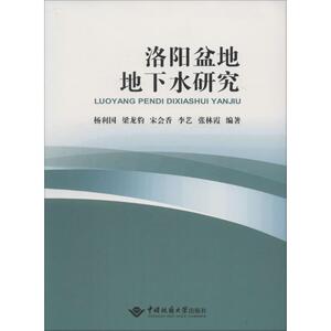 洛阳盆地地下水研究 杨利国 等 编著 著作 冶金工业专业科技 新华书店正版图书籍 中国地质大学出版社