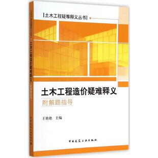 王艳艳 中国建筑工业出版 建筑 社 水利 专业科技 新 土木工程造价疑难释义 图书籍 新华书店正版 主编