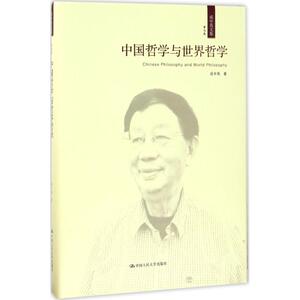成中英文集第7卷,中国哲学与世界哲学 成中英 著 中国哲学社科 新华书店正版图书籍 中国人民大学出版社