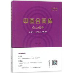 中国合同库企业债券 李建立 编著 法律实务社科 新华书店正版图书籍 中国法律图书有限公司
