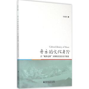 音乐的文化身份 杨曦帆 著 著作 音乐（新）艺术 新华书店正版图书籍 上海音乐学院出版社