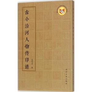 古今治河人物传印谱 高伯甘 著 中国通史社科 新华书店正版图书籍 黄河水利出版社