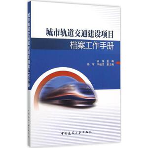城市轨道交通建设项目档案工作手册 吉伟 主编 建筑/水利（新）专业科技 新华书店正版图书籍 中国建筑工业出版社