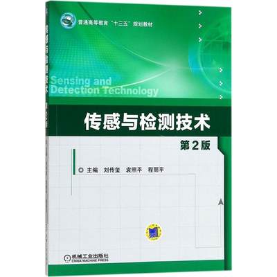 传感与检测技术 刘传玺,袁照平,程丽平 主编 著作 大学教材大中专 新华书店正版图书籍 机械工业出版社