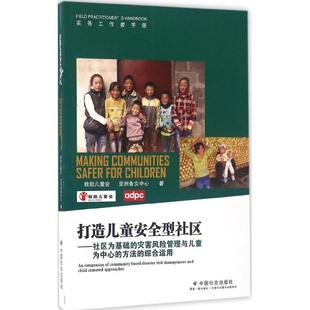 打造儿童安全型社区 著 亚洲备灾中心 救助儿童会 中国社会出版 励志 新华书店正版 管理学理论 图书籍 MBA经管 社