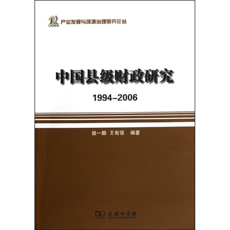 中国县级财政研究/1994-2006侯一麟//王有强著金融经管、励志新华书店正版图书籍商务印书馆