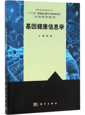 基因健康信息学 杨进 主编 麻醉学生活 新华书店正版图书籍 科学出版社