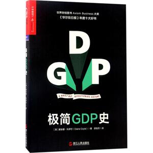 极简GDP史 (英)黛安娜·科伊尔(Diane Coyle) 著；邵信芳 译 经济理论经管、励志 新华书店正版图书籍 浙江人民出版社