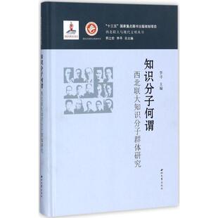 新华书店正版 社 丛书主编 社会实用教材社科 主编；郭立宏 图书籍 知识分子何谓 西北大学出版 李寻