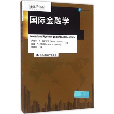 国际金融学 约瑟夫·P·丹尼尔斯(Joseph P.Daniels),戴维·D·范胡斯(David D.Van Hoose) 著;路蒙佳 译 著作 金融经管、励志