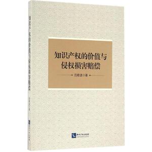 知识产权的价值与侵权损害赔偿 范晓波 著 法律实务社科 新华书店正版图书籍 知识产权出版社