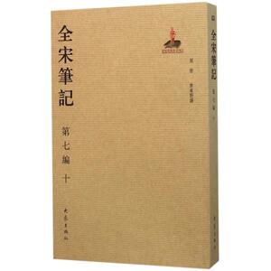 全宋笔记第7编.10 上海师范大学古籍整理研究所 编 著作 中国通史社科 新华书店正版图书籍 大象出版社