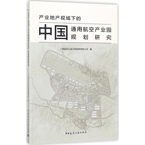 产业地产视域下的中国通用航空产业园规划研究 中航长沙设计研究有限公司 著 建筑/水利（新）专业科技 新华书店正版图书籍