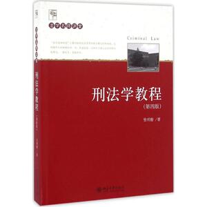 刑法学教程第4版 张明楷 著 大学教材大中专 新华书店正版图书籍 北京大学出版社