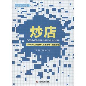 炒店 李锋 著 广告营销经管、励志 新华书店正版图书籍 中国财富出版社