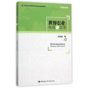 世界农业:格局与趋势 杜志雄 著作 社会科学总论经管、励志 新华书店正版图书籍 中国社会科学出版社