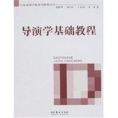 导演学基础教程 鲍黔明　等编著 著 音乐（新）艺术 新华书店正版图书籍 文化艺术出版社