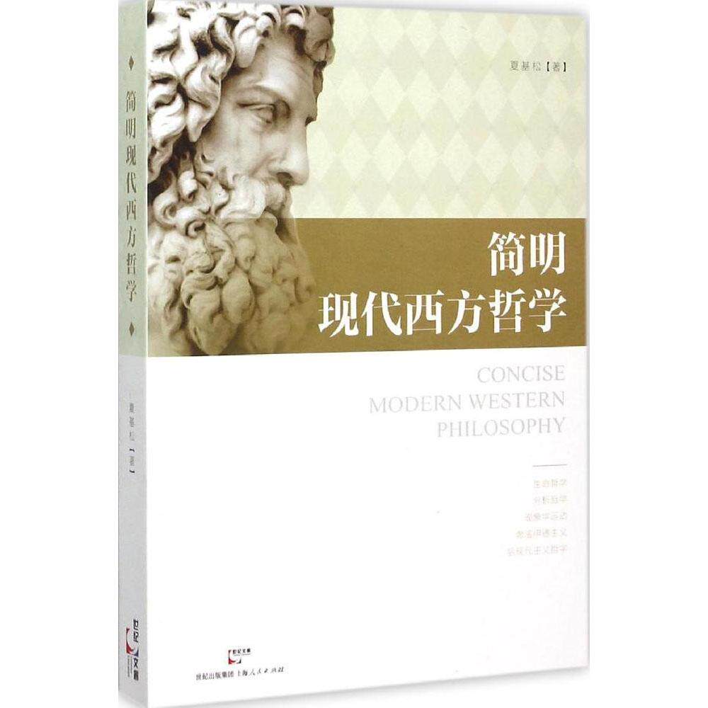 简明现代西方哲学 夏基松 著 著作 外国哲学社科 新华书店正版图书籍