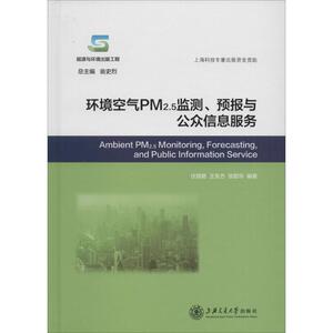 环境空气PM2.5监测、预报与公众信息服务 伏晴艳,王东方,张懿华 编著 环境科学专业科技 新华书店正版图书籍 上海交通大学出版社
