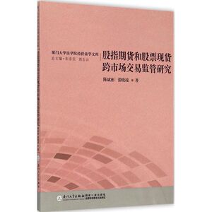 股指期货和股票现货跨市场交易监管研究 陈斌彬,张晓凌 著 著 金融经管、励志 新华书店正版图书籍 厦门大学出版社