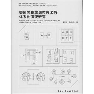 美国容积率调控技术的体系化演变研究 戴锏,路郑冉 著 建筑/水利（新）专业科技 新华书店正版图书籍 中国建筑工业出版社