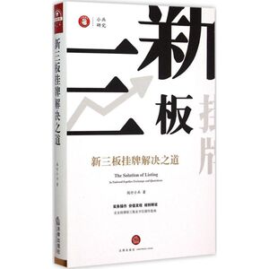 新三板挂牌解决之道 投行小兵 著 著 法律实务经管、励志 新华书店正版图书籍 法律出版社