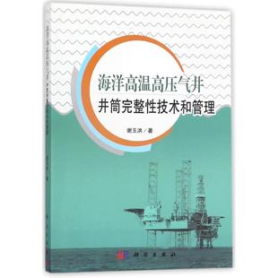 新华书店正版 社 石油 天然气工业专业科技 著 图书籍 海洋高温高压气井井筒完整性技术和管理 科学出版 谢玉洪