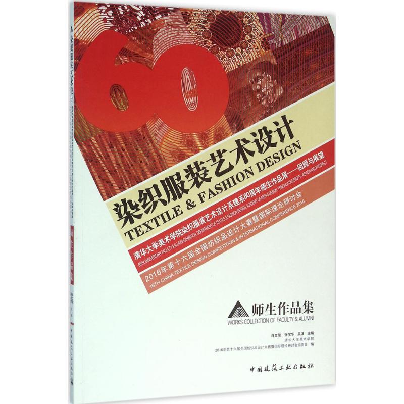 染织服装艺术设计:清华大学美术学院染织服装艺术设计系建系60周年师生作品展——回顾与展望 2016年第十六届全国纺织品设计大赛